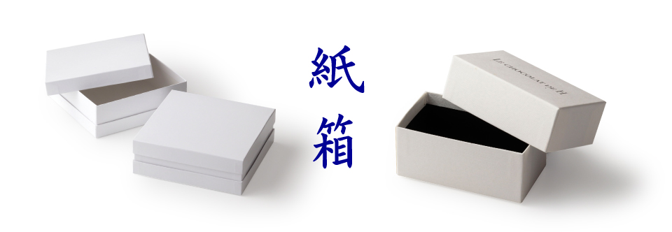 紙箱