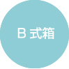B式紙箱
