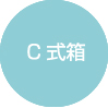 C式紙箱