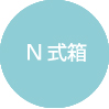 N式紙箱